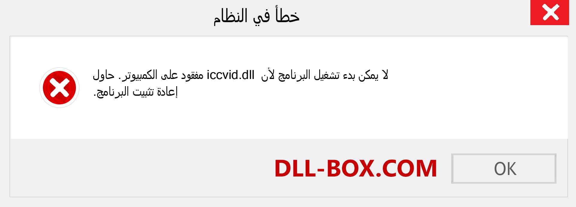 ملف iccvid.dll مفقود ؟. التنزيل لنظام التشغيل Windows 7 و 8 و 10 - إصلاح خطأ iccvid dll المفقود على Windows والصور والصور