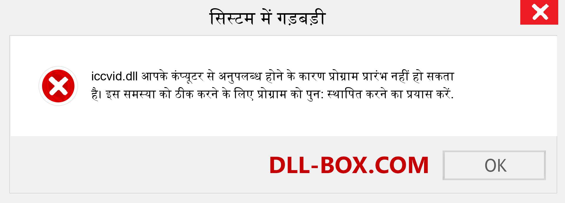 iccvid.dll फ़ाइल गुम है?. विंडोज 7, 8, 10 के लिए डाउनलोड करें - विंडोज, फोटो, इमेज पर iccvid dll मिसिंग एरर को ठीक करें