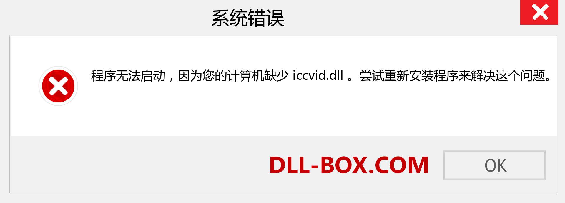 iccvid.dll 文件丢失？。 适用于 Windows 7、8、10 的下载 - 修复 Windows、照片、图像上的 iccvid dll 丢失错误